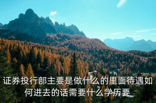 證券公司投行部做什么，請問達人證券公司的投行部主要是干什么業(yè)務的如果應聘的話需要哪