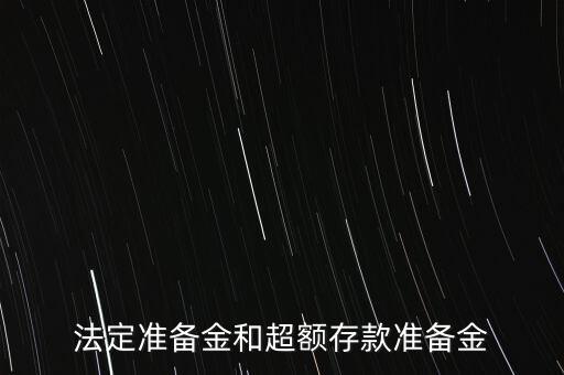 什么是超額存款準(zhǔn)備金，什么叫超額準(zhǔn)備金