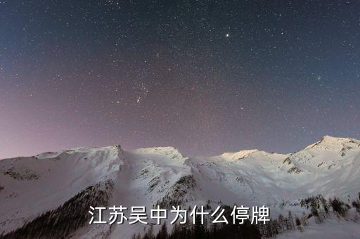 江蘇吳中為什么停牌，誰能告訴我這是怎么回事是停牌了嗎