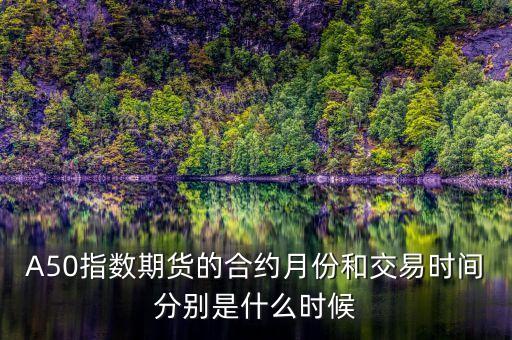 A50什么時候交割，A50股指期貨交割日是哪天