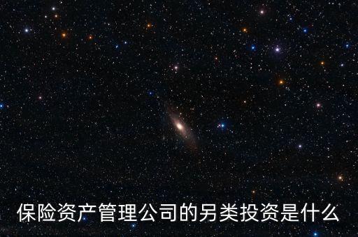 保險(xiǎn)資產(chǎn)管理公司的另類投資是什么