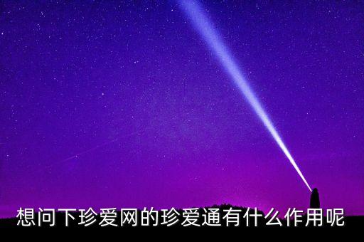 珍愛網的珍愛幣有什么用，珍愛網不是珍心會員買珍愛幣有用嗎