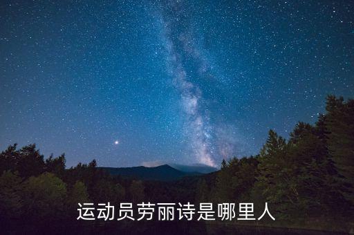 勞麗詩和馬云什么關(guān)系，運動員勞麗詩是哪里人
