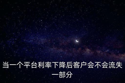 利率降低后客戶什么反應(yīng)，存款利率下調(diào)對蓄戶有什么影響