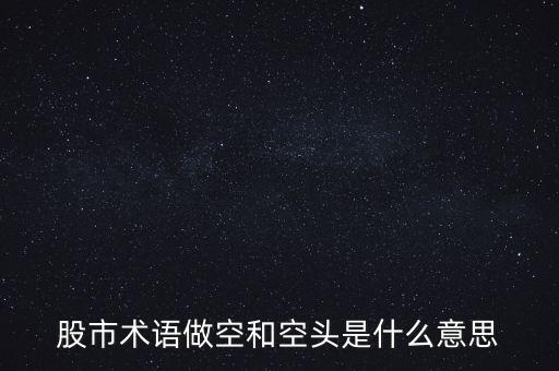 股市空頭是什么意思，股市中什么叫空頭