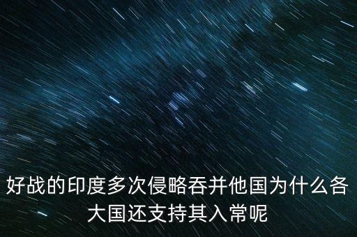 印度為什么入常，俄羅斯為什么會同意印度入常