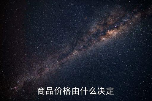 商品價(jià)格由什么決定