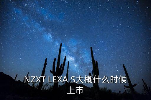 NZXT LEXA S大概什么時(shí)候上市