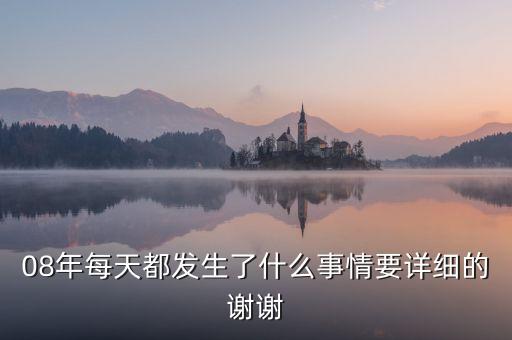 8年發(fā)生了什么，08年有什么重大事件
