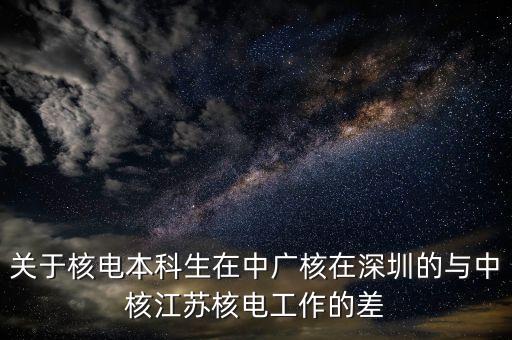 廣核的工資為什么比中核的高，對(duì)于同樣的核電站運(yùn)行崗位中核的待遇好些還是中廣核的好些  搜
