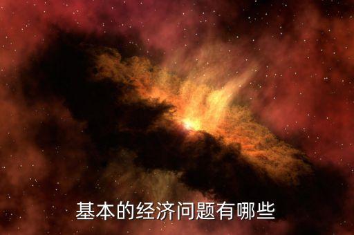基本的經(jīng)濟(jì)問(wèn)題有哪些