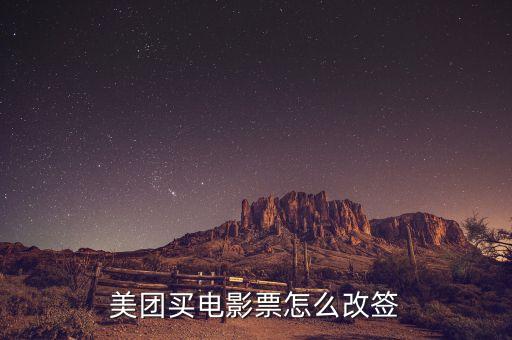 電影票改簽是什么意思，美團電影票改簽是什么意思