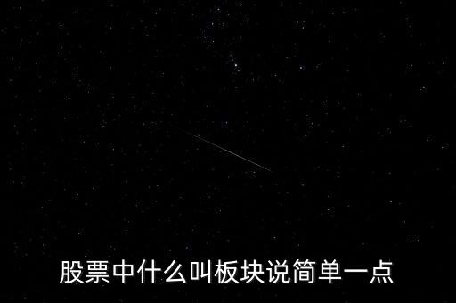 什么是板塊炒作，股票中什么叫板塊