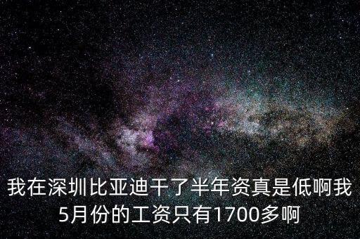 比亞迪工資為什么這么低，比亞迪待遇