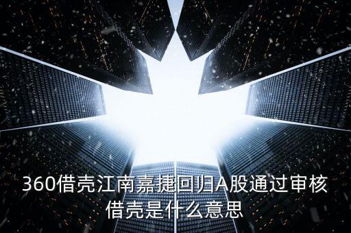 江南嘉捷什么時候重組，奇虎360公布了將通過江南嘉捷重組上市的方案請問對此有何評價