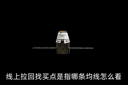 什么是股票拉回找買點(diǎn)，線上拉回找買點(diǎn)是指哪條均線怎么看