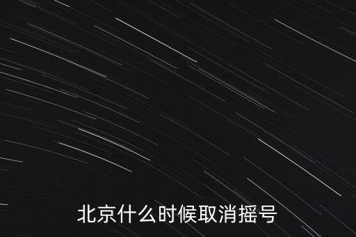 北京什么時候取消搖號