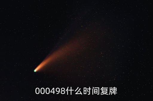 文山電力什么時候復(fù)牌，000560各位大神知道啥時候復(fù)牌