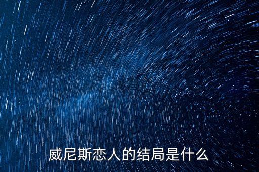 你為什么從1號店離職，威尼斯戀人的結(jié)局是什么