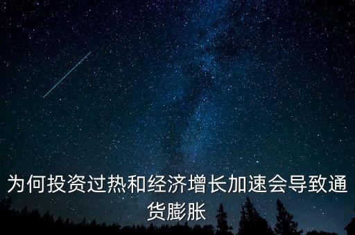 過(guò)度投資為什么通貨膨脹，為何投資過(guò)熱和經(jīng)濟(jì)增長(zhǎng)加速會(huì)導(dǎo)致通貨膨脹