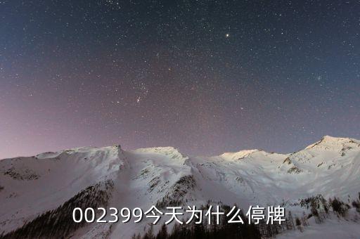 三變科技為什么停牌，002399今天為什么停牌