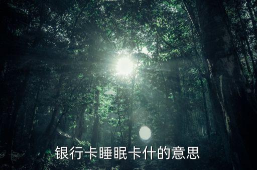 什么是銀行休眠賬戶，什么是休眠戶