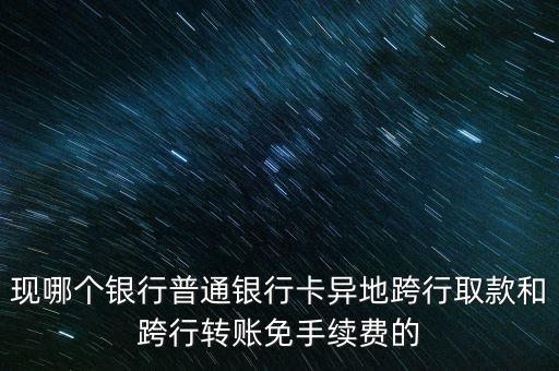 平安什么銀行卡異地跨行免費，什么銀行卡跨省跨行免費