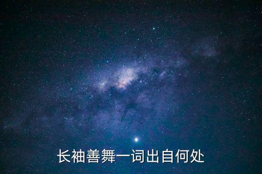 李嘉誠(chéng)為什么長(zhǎng)袖善舞，為什么長(zhǎng)袖特別善舞