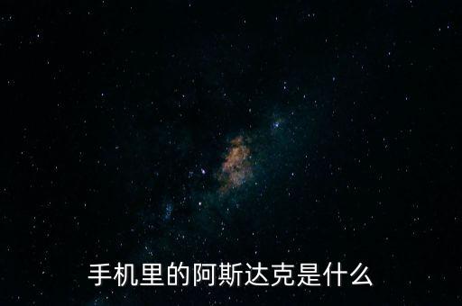 阿斯達克是什么，阿斯達克是什么