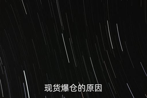 現(xiàn)貨瀝青為什么會爆倉，現(xiàn)貨爆倉的原因