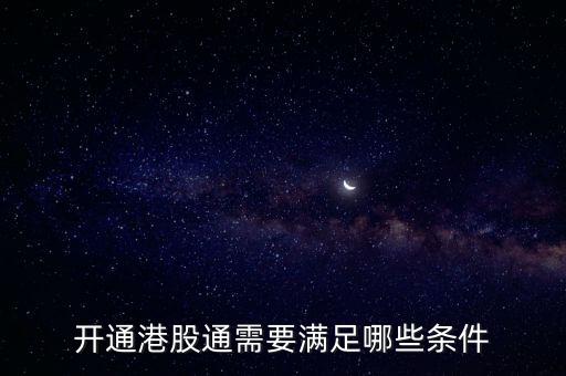 開(kāi)通港股通需要滿足哪些條件