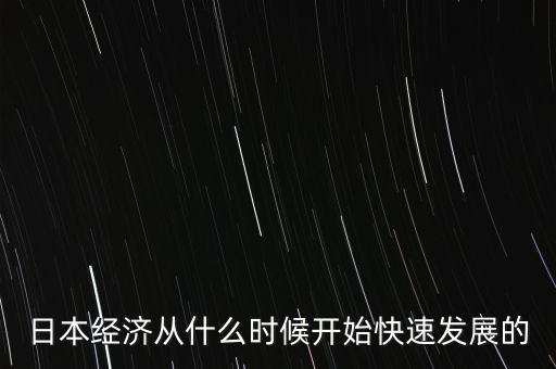 日本經(jīng)濟(jì)什么時(shí)候開始，日本經(jīng)濟(jì)什么時(shí)候復(fù)蘇啊