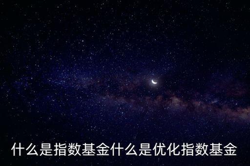 什么叫指數(shù)型基金，指數(shù)基金是個(gè)什么概念