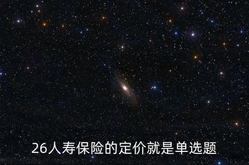 人身保險定價機(jī)制什么意思，人身保險都講身價請問身價多少是如何確定的