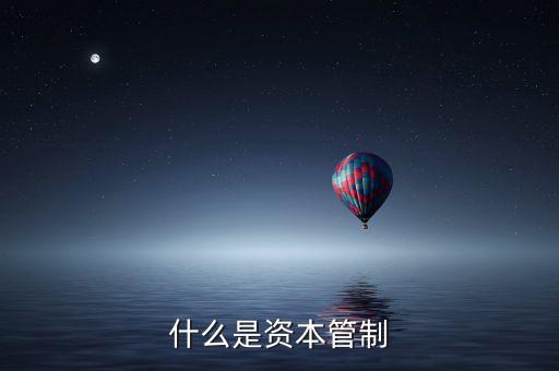 希臘資本管制是什么意思，2016年希臘資本管制何時(shí)解除