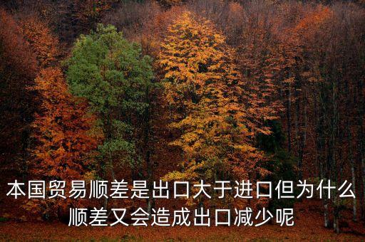本國貿(mào)易順差是出口大于進(jìn)口但為什么順差又會造成出口減少呢