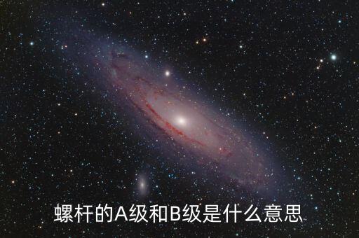 簧B級是什么，螺桿的A級和B級是什么意思