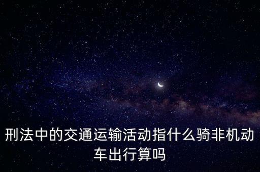 非汽車交運(yùn)指什么，在股市中什么是非汽車交運(yùn)