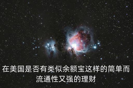 在美國(guó)是否有類似余額寶這樣的簡(jiǎn)單而流通性又強(qiáng)的理財(cái)