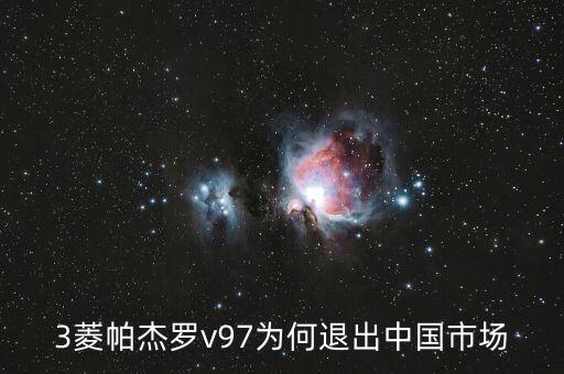 三菱為什么退出中國(guó)，3菱帕杰羅v97為何退出中國(guó)市場(chǎng)