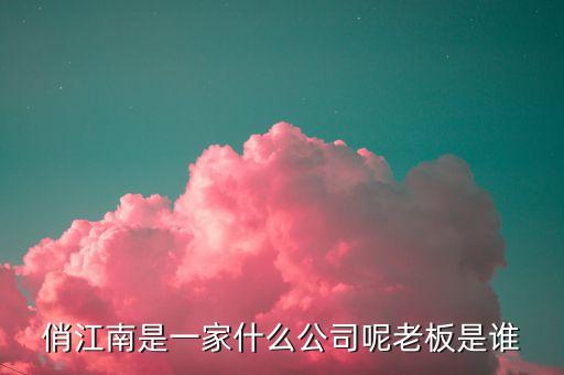 俏江南和大s什么關(guān)系，俏江南是一家什么公司呢老板是誰(shuí)
