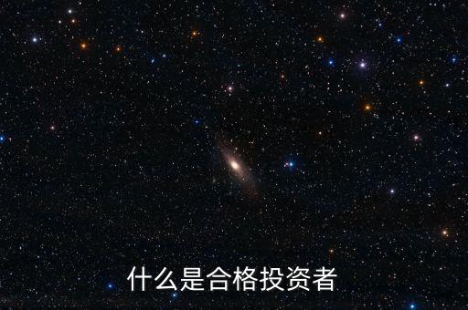 什么叫合格投資者，私募基金的合格投資者