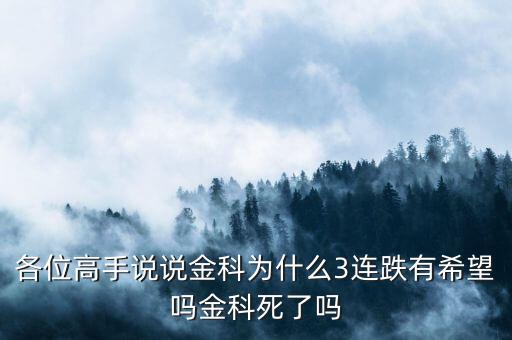 金科股份為什么暴跌，誰知道00656金科股份的后勢如何32元買的會大跌嗎