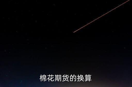 什么算棉花手，棉花期貨的換算