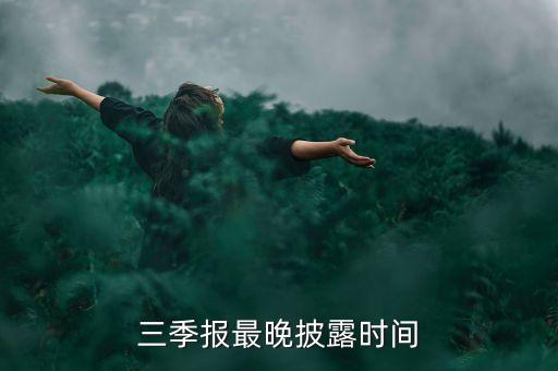 銀河澤利三季報什么時候出，3季度的報表什么時候公布