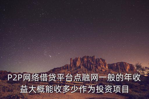 點(diǎn)融網(wǎng)靠什么賺錢，點(diǎn)融網(wǎng)團(tuán)團(tuán)賺風(fēng)險(xiǎn)互助準(zhǔn)備金是什么 是騙局嗎
