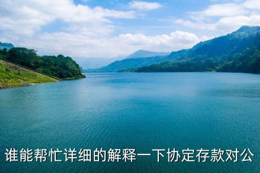 協(xié)定存款是什么意思，協(xié)定存款是什么意思