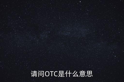請問OTC是什么意思