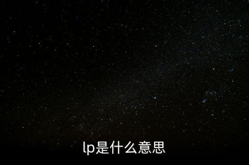 lp份額是什么意思，lp是什么意思