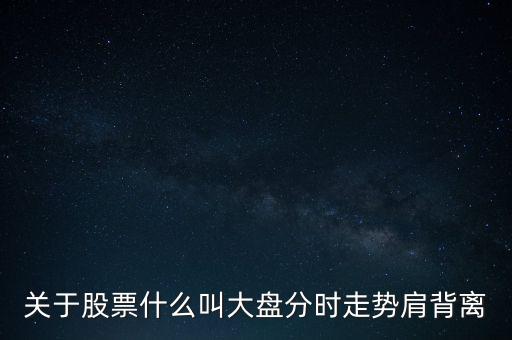 什么是分時(shí)背離，什么是分時(shí)技術(shù)指標(biāo)底背離